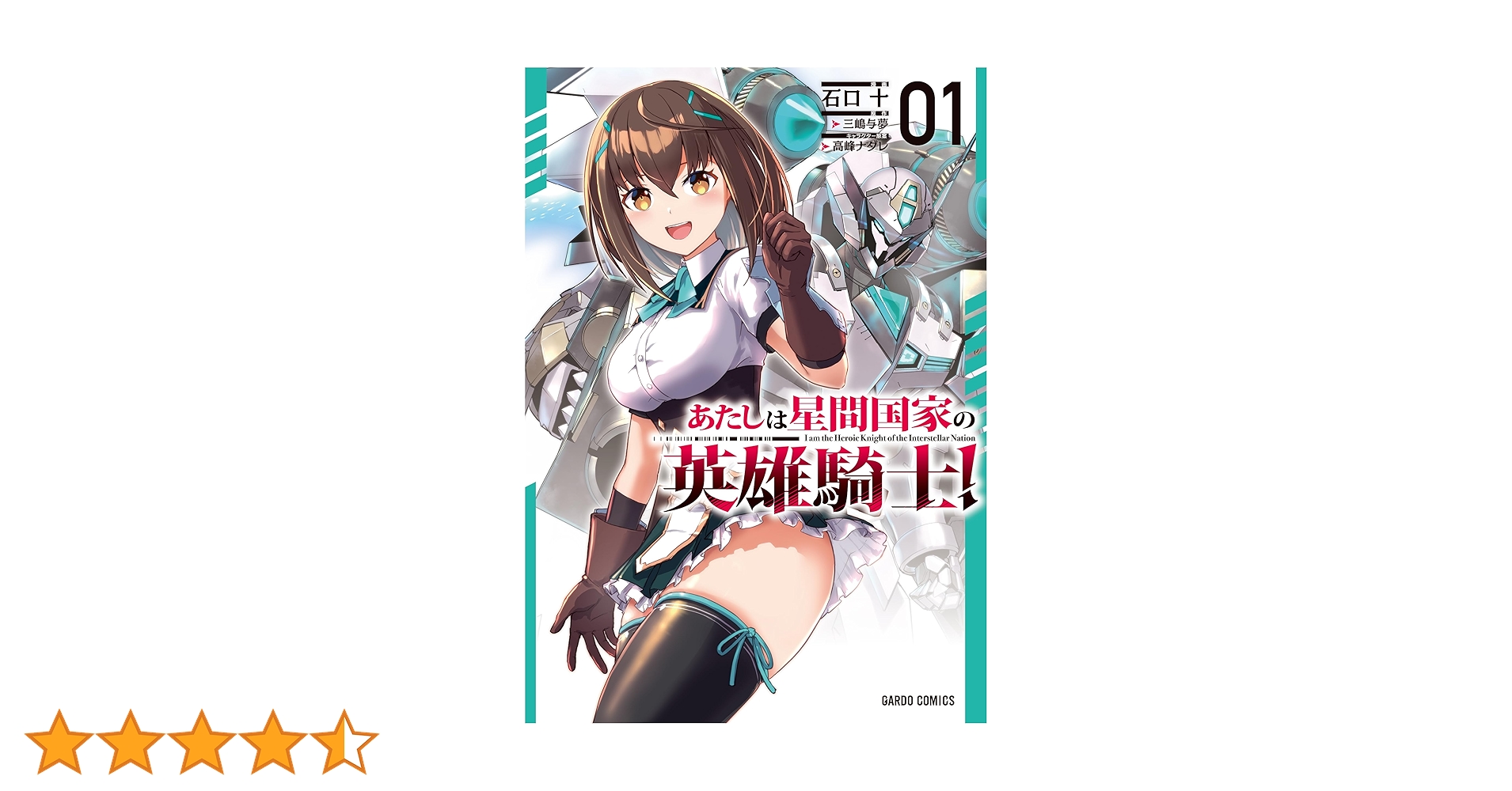 あたしは星間国家の英雄騎士！ 1 (ガルドコミックス) | 石口 十, 三嶋